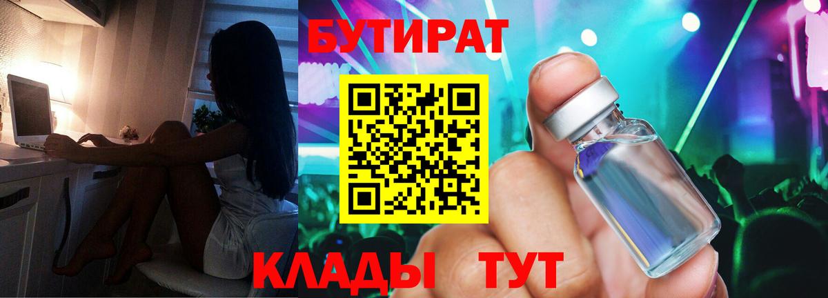 БУТИРАТ оксибутират  Вход с VPN  Бутират  Отрадный 